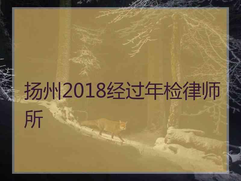 扬州2018经过年检律师所