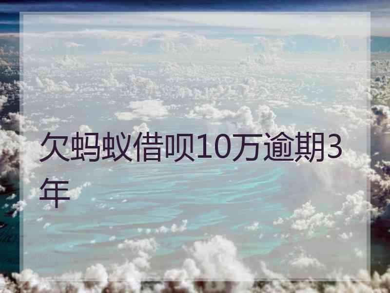 欠蚂蚁借呗10万逾期3年