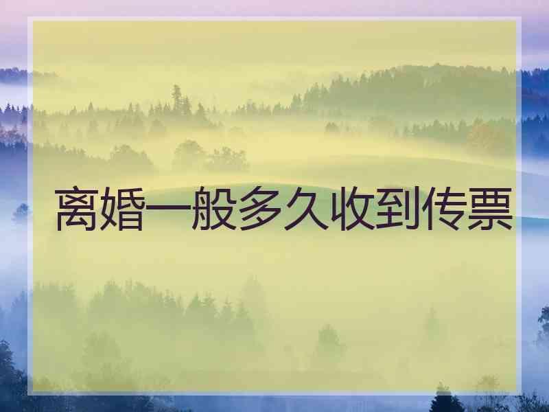 离婚一般多久收到传票