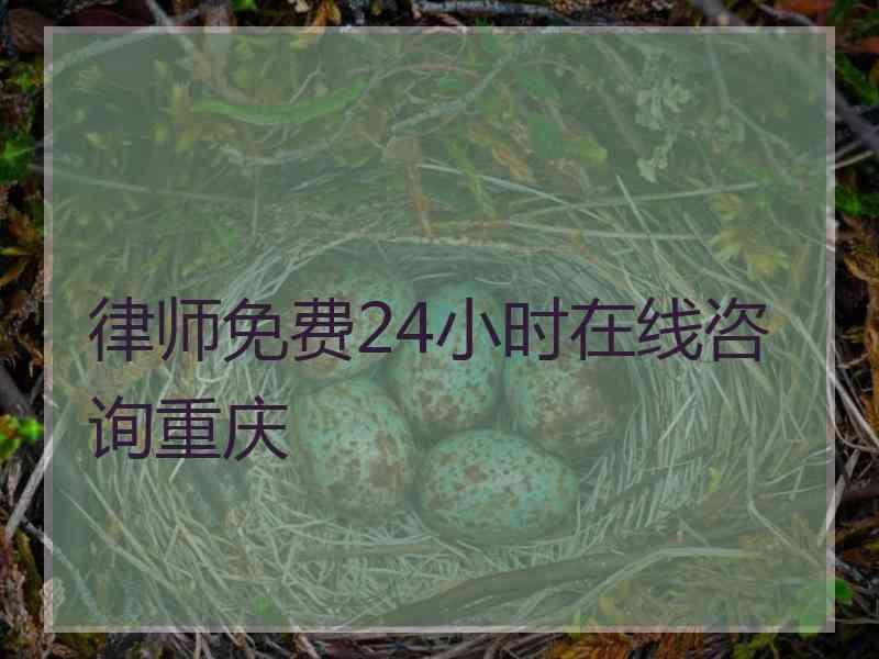 律师免费24小时在线咨询重庆