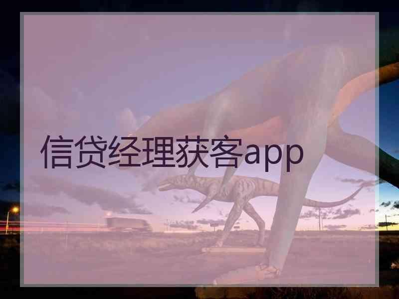 信贷经理获客app