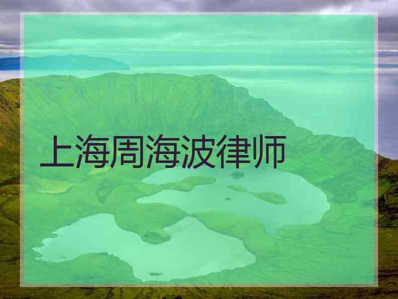 上海周海波律师