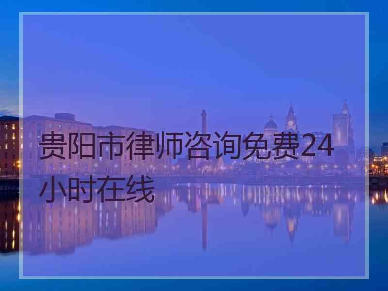 贵阳市律师咨询免费24小时在线