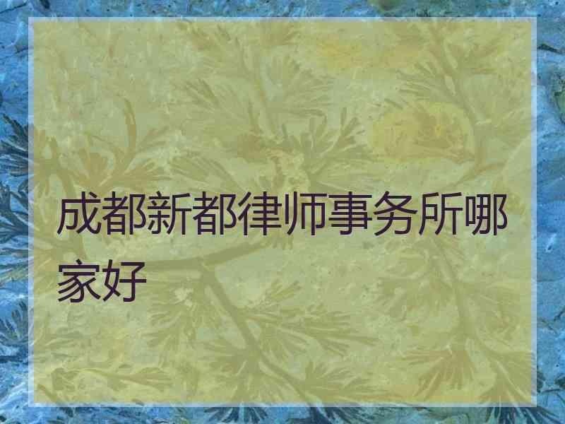 成都新都律师事务所哪家好