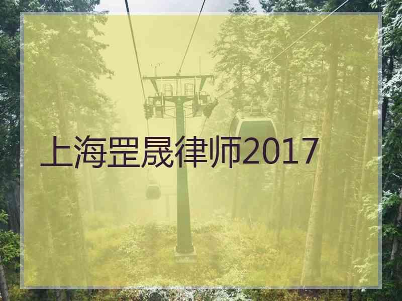 上海罡晟律师2017