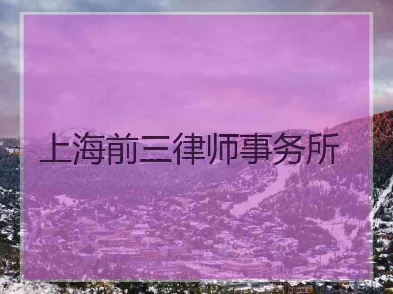 上海前三律师事务所