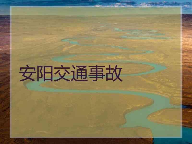 安阳交通事故