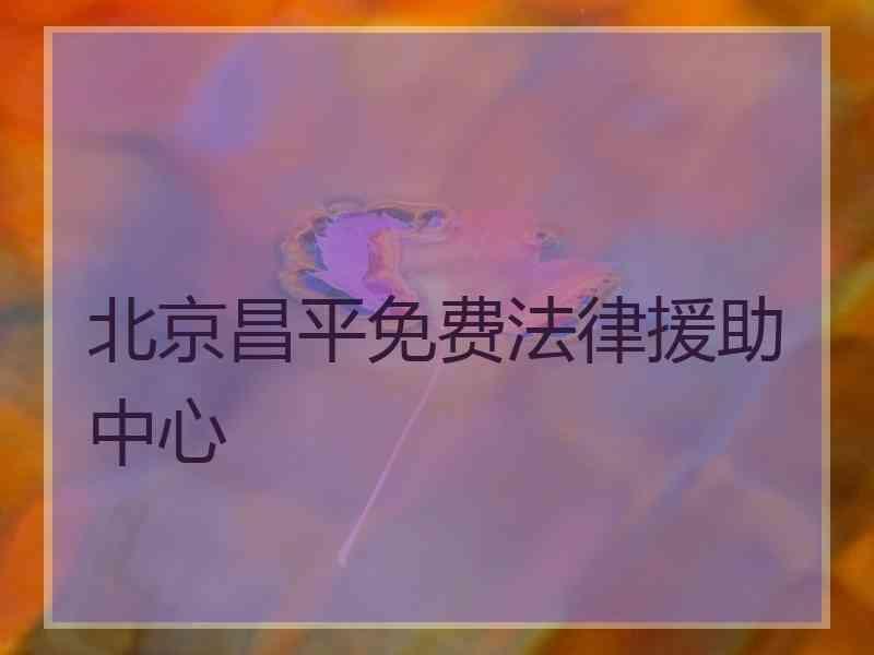 北京昌平免费法律援助中心