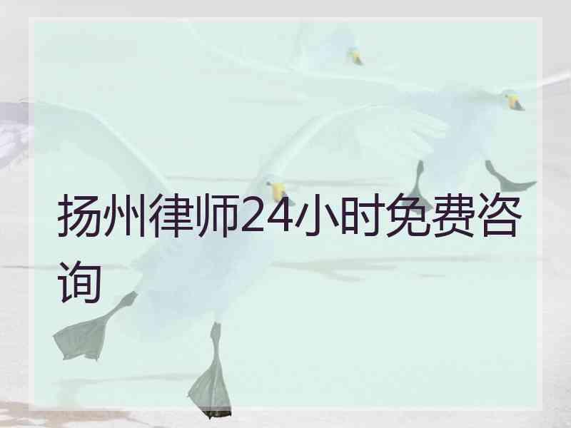 扬州律师24小时免费咨询