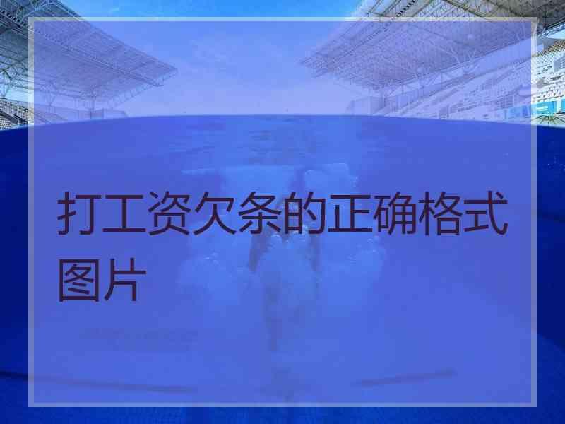 打工资欠条的正确格式图片