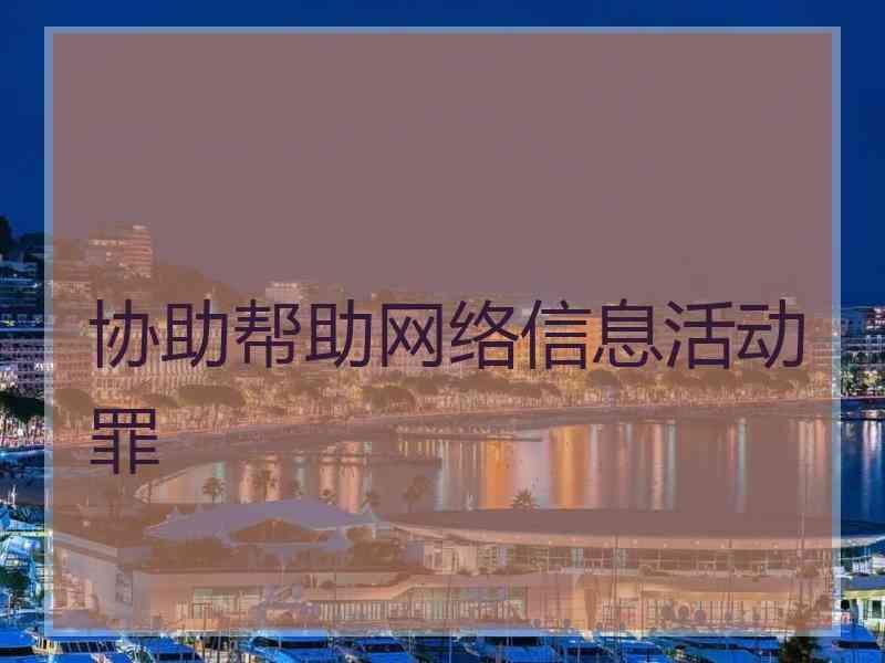 协助帮助网络信息活动罪