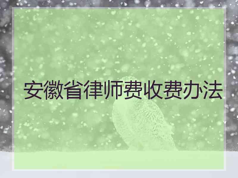 安徽省律师费收费办法