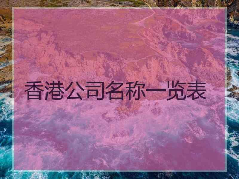 香港公司名称一览表