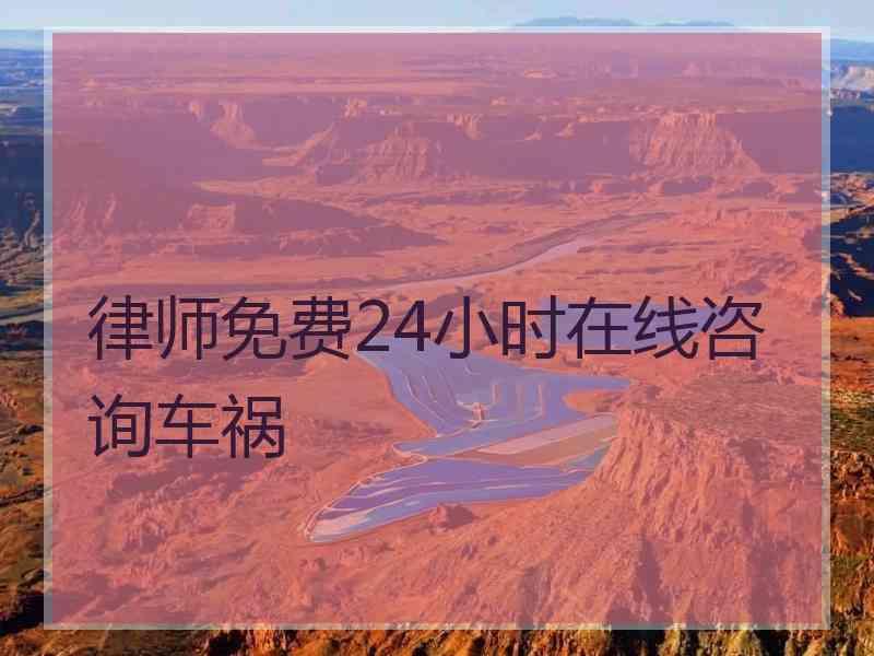 律师免费24小时在线咨询车祸