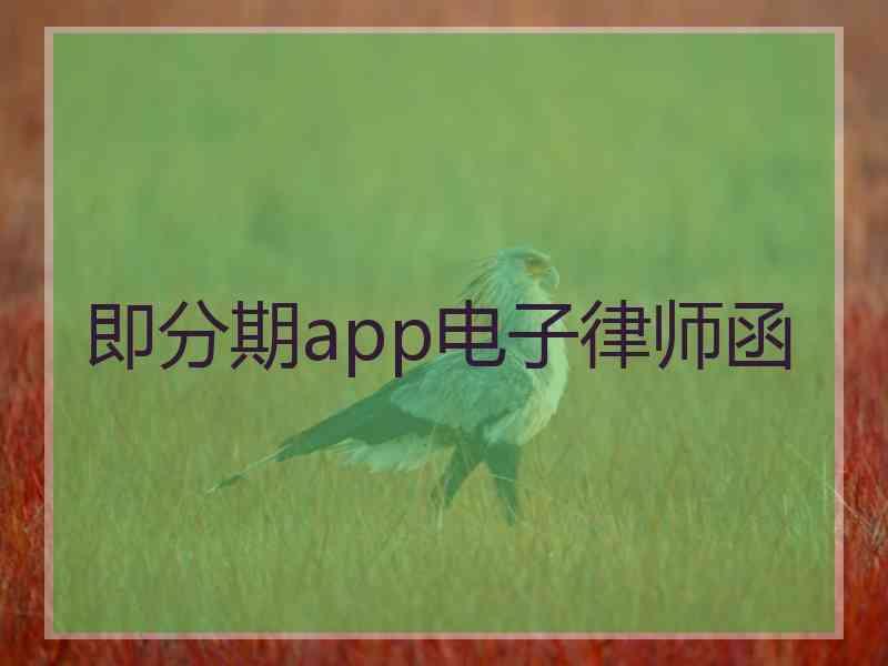 即分期app电子律师函