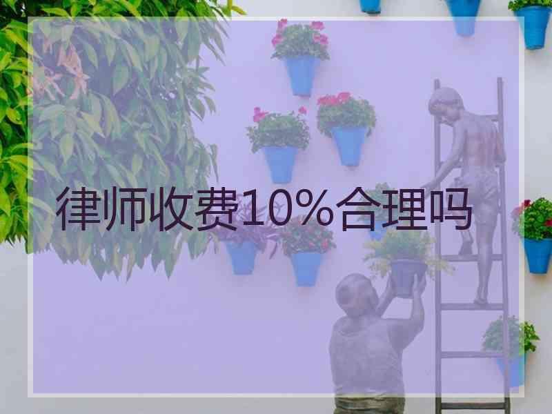 律师收费10%合理吗