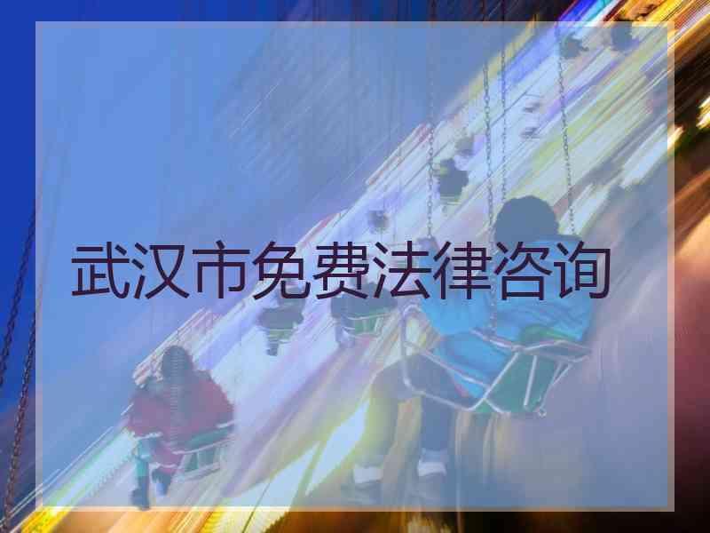 武汉市免费法律咨询