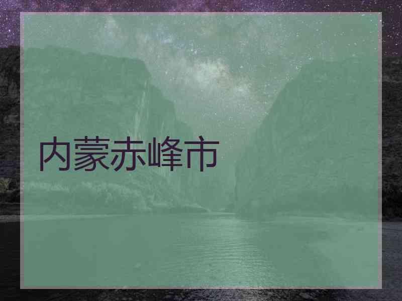内蒙赤峰市