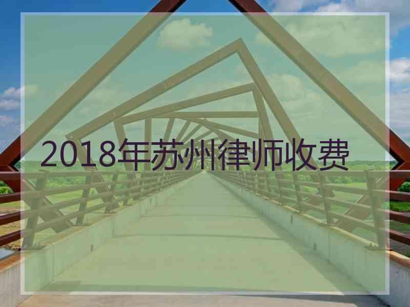 2018年苏州律师收费