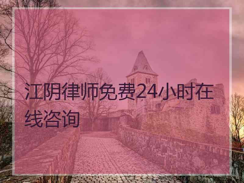 江阴律师免费24小时在线咨询