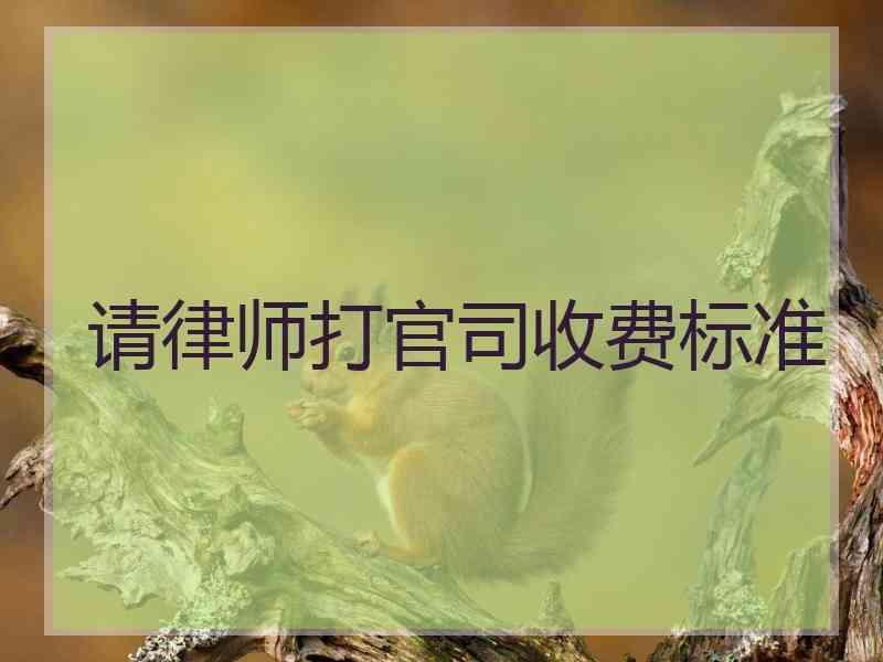 请律师打官司收费标准