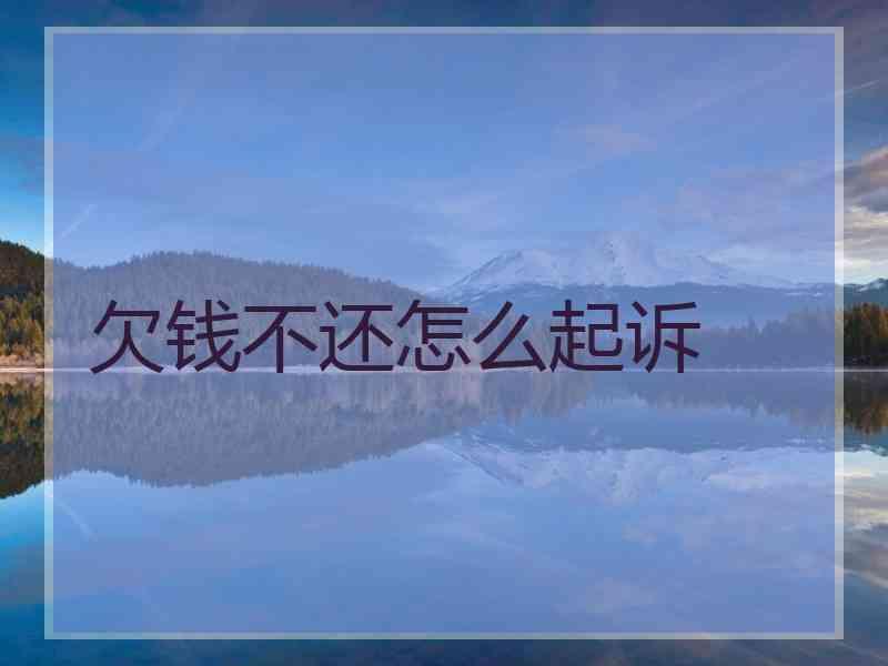 欠钱不还怎么起诉