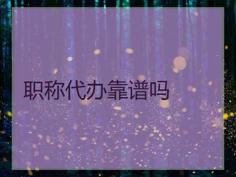 职称代办靠谱吗