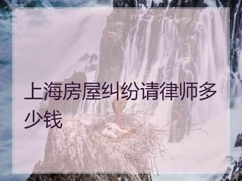 上海房屋纠纷请律师多少钱