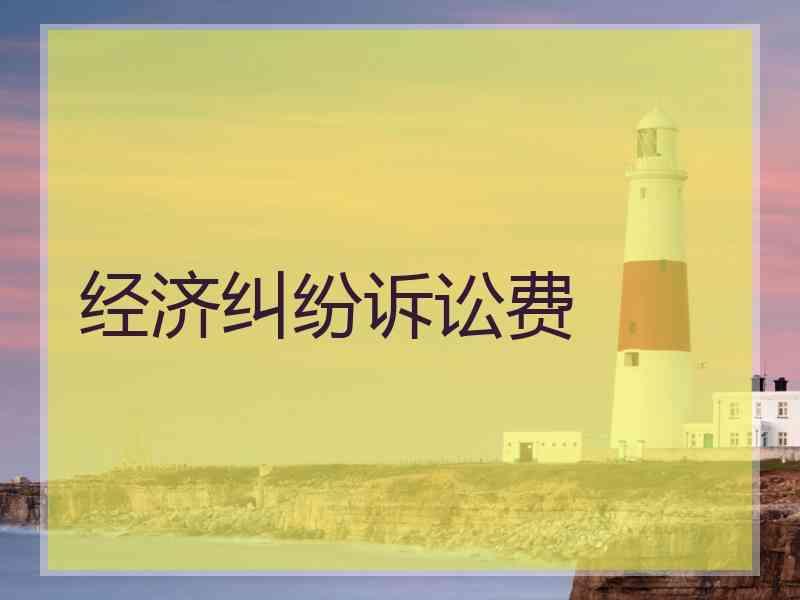 经济纠纷诉讼费