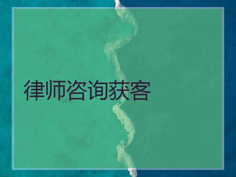 律师咨询获客