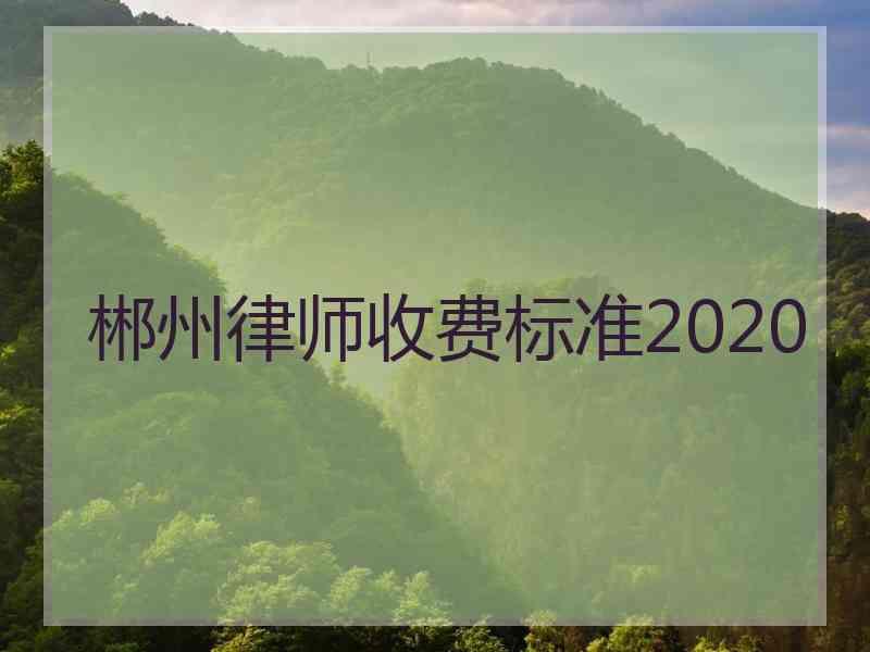 郴州律师收费标准2020