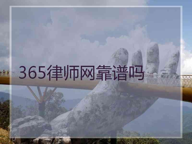 365律师网靠谱吗