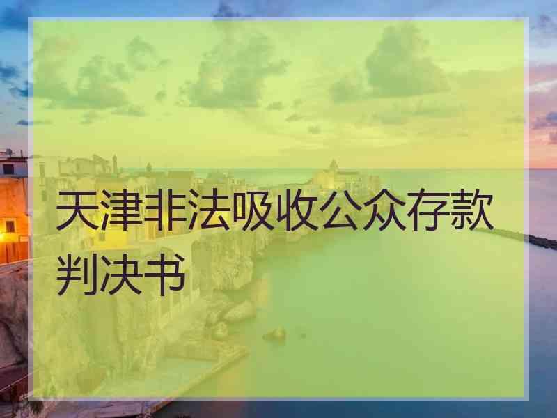 天津非法吸收公众存款判决书