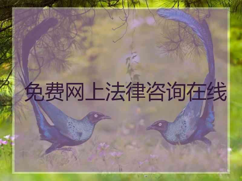 免费网上法律咨询在线