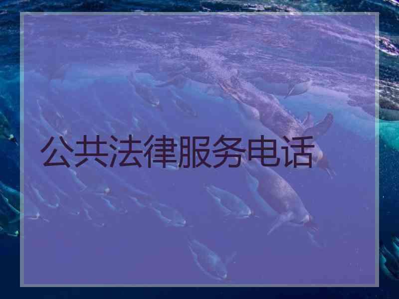 公共法律服务电话