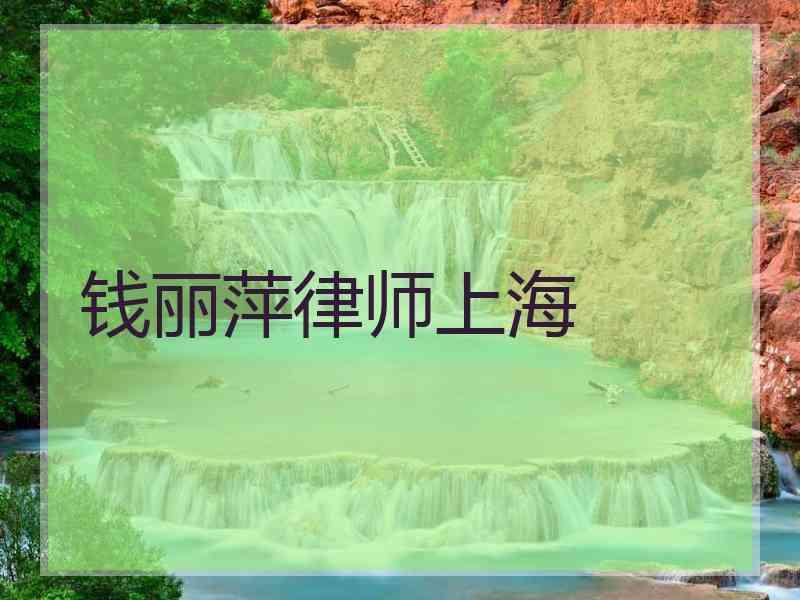 钱丽萍律师上海