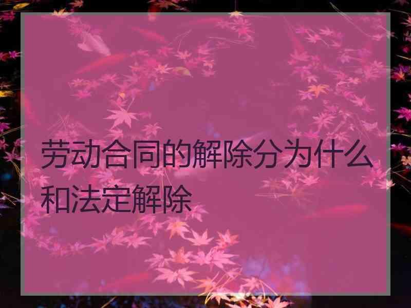 劳动合同的解除分为什么和法定解除