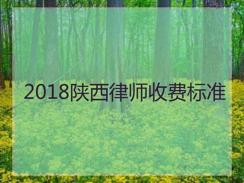 2018陕西律师收费标准