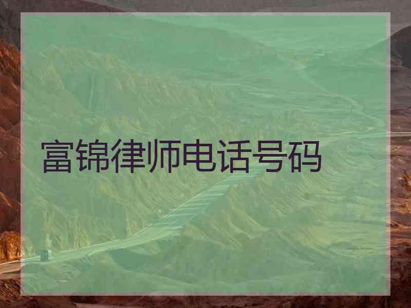 富锦律师电话号码