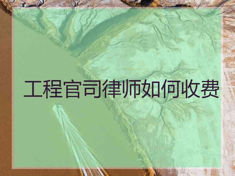 工程官司律师如何收费