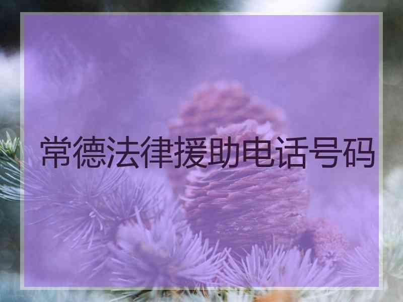 常德法律援助电话号码