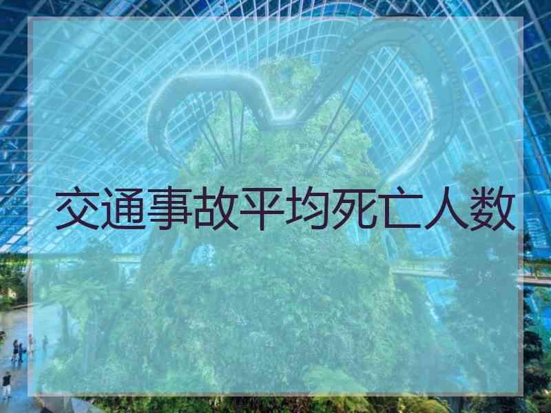 交通事故平均死亡人数