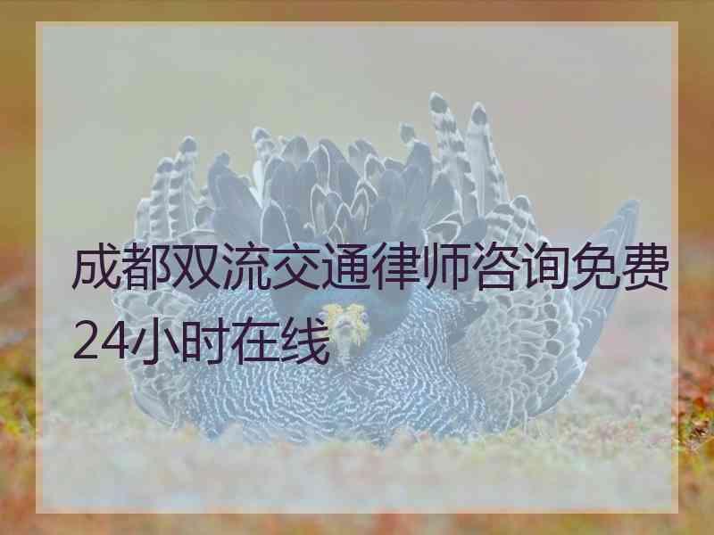 成都双流交通律师咨询免费24小时在线