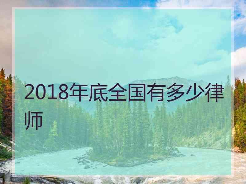 2018年底全国有多少律师