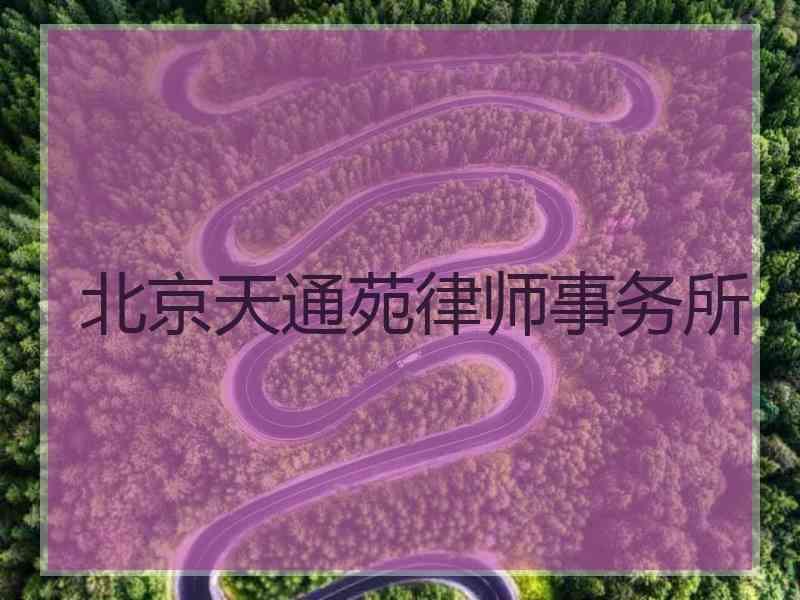 北京天通苑律师事务所