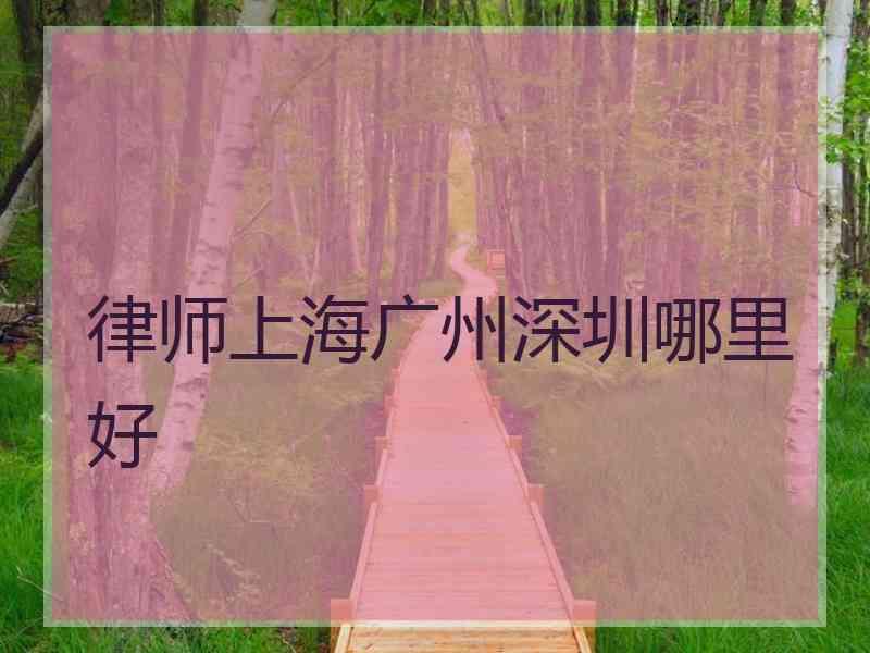 律师上海广州深圳哪里好