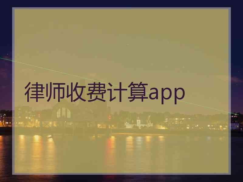 律师收费计算app