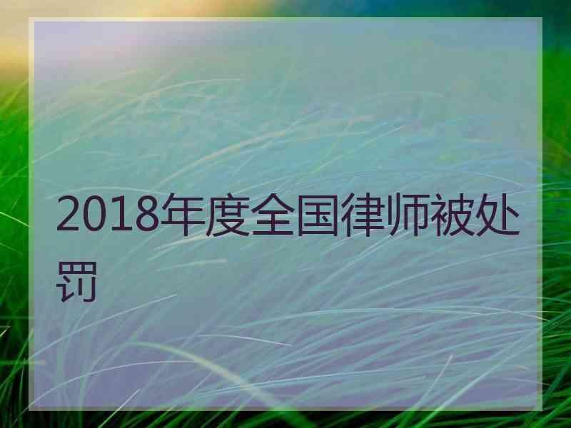 2018年度全国律师被处罚