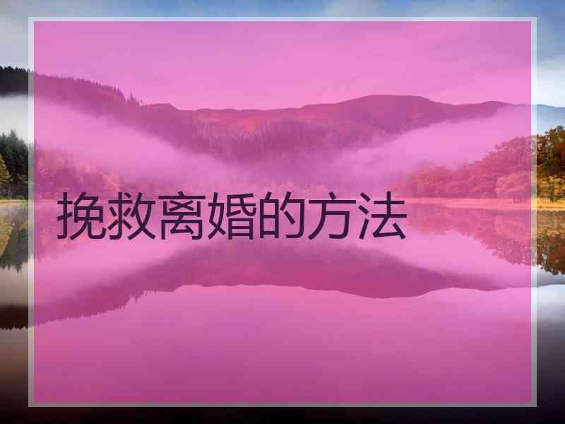 挽救离婚的方法