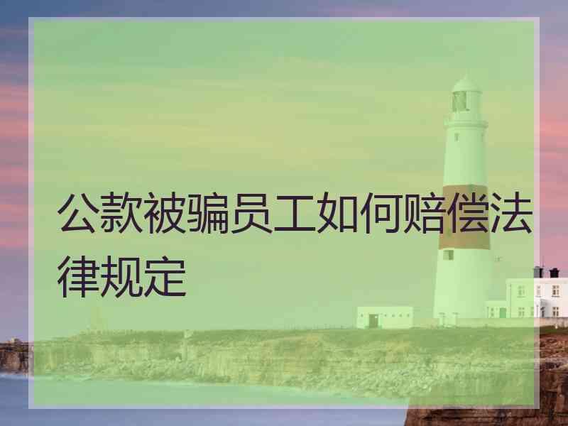 公款被骗员工如何赔偿法律规定